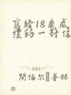 写给18岁成人礼的一封信