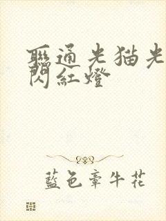 联通光猫光信号闪红灯