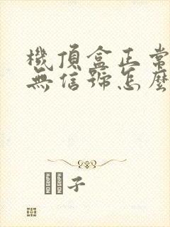 机顶盒正常电视无信号怎么调封面