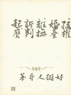 起诉离婚孩子怎么判抚养权