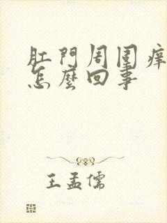 肛门周围痒疼是怎么回事