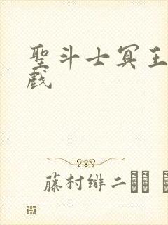 圣斗士冥王篇游戏