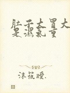 肚子大胃大是不是湿气重