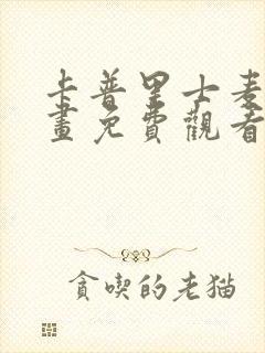 卡普里士麦那漫画免费观看