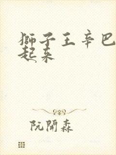 狮子王辛巴被举起来