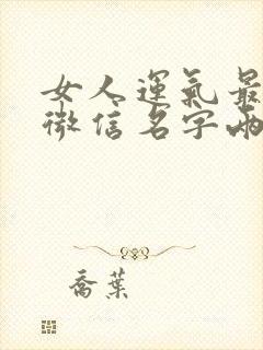 女人运气最好的微信名字两个字封面