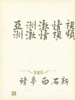 亚洲激情视频亚洲激情视频