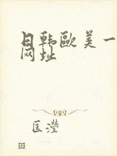 日韩欧美一级片网址