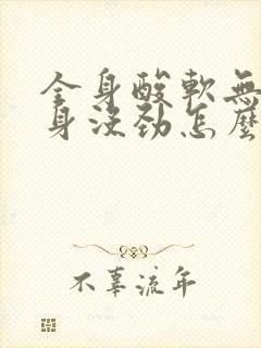 全身酸软无力浑身没劲怎么回事