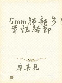 5mm肺部多发实性结节封面