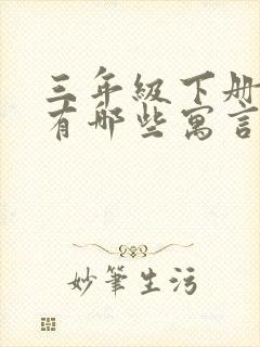 三年级下册语文有哪些寓言故事封面