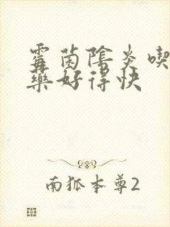 霉菌阴炎吃什么药好得快