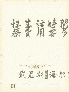 性生活时间短治疗费用要多少