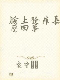 脸上发痒长痘怎么回事