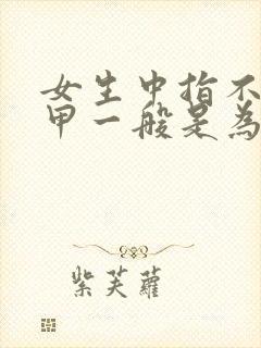 女生中指不做美甲一般是为什么