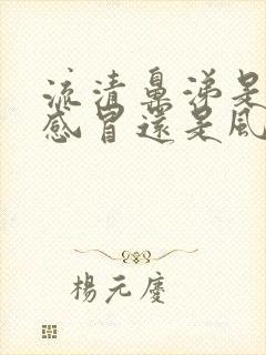 流清鼻涕是风热感冒还是风寒感冒