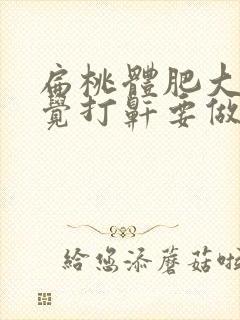 扁桃体肥大,睡觉打鼾要做手术吗?