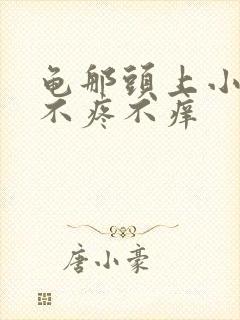 龟那头上小红点不疼不痒