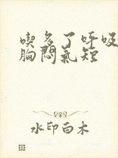 吃多了呼吸困难胸闷气短