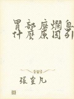 胃部糜烂息肉是什么原因引起