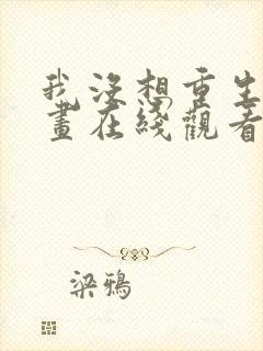 我没想重生啊漫画在线观看