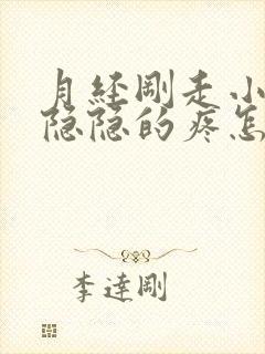 月经刚走小肚子隐隐的疼怎么回事封面