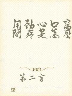 用劲心口窝正中间疼是怎么回事