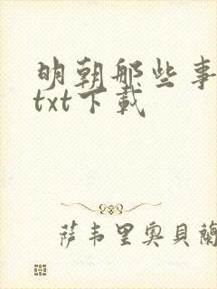 明朝那些事小说txt下载