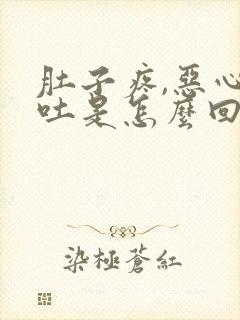 肚子疼,恶心想吐是怎么回事