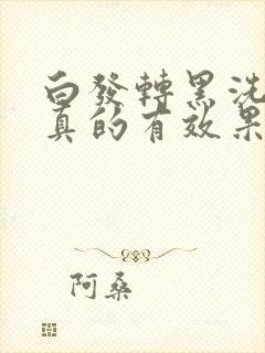 白发转黑洗发水真的有效果吗