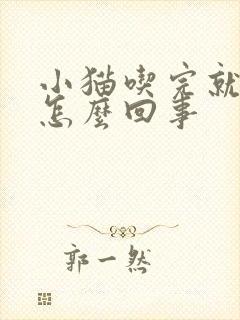 小猫吃完就拉稀怎么回事