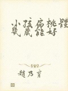 小孩扁桃体肥大几岁能好