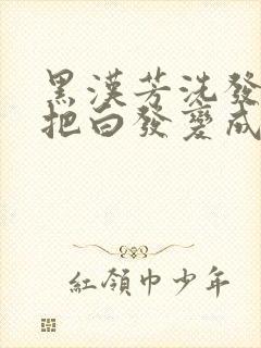 黑汉芳洗发水能把白发变成黑发吗