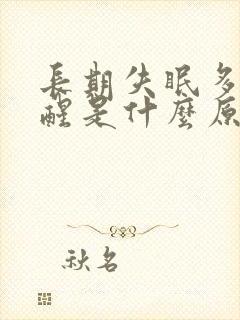 长期失眠多梦易醒是什么原因