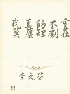 我真的不会修仙莫尘短剧在线观看