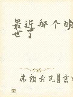 最近哪个明星去世了