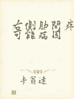 右侧肋间疼痛的可能病因