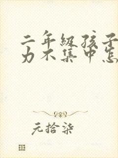 二年级孩子注意力不集中怎么解决