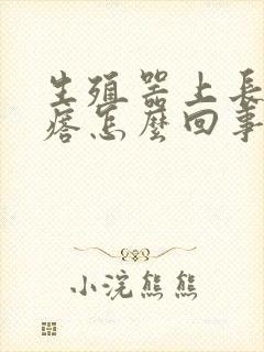 生殖器上长硬疙瘩怎么回事