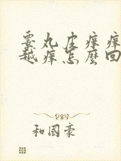 睾丸皮痒痒越抓越痒怎么回事用什么药膏