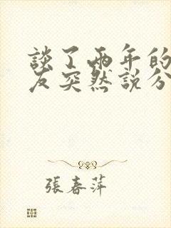 谈了两年的女朋友突然说分手