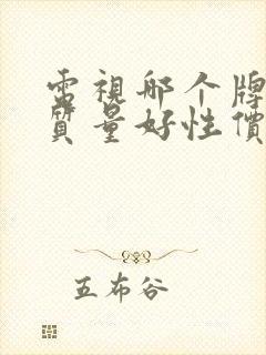 电视哪个牌子好质量好性价比高