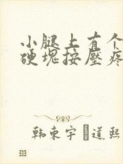 小腿上有个凸起硬块按压疼痛