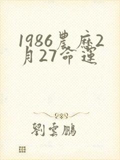 1986农历2月27命运