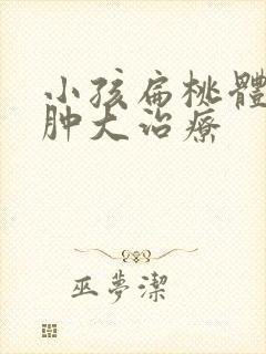 小孩扁桃体二度肿大治疗