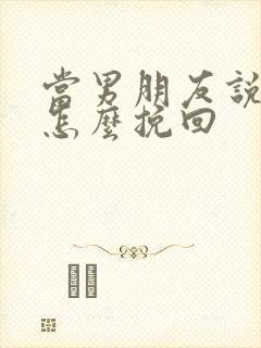 当男朋友说累了怎么挽回