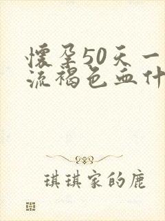 怀孕50天一直流褐色血什么原因