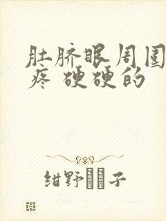 肚脐眼周围按压疼 硬硬的封面