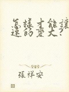 怎样才能让胸快速的变大?