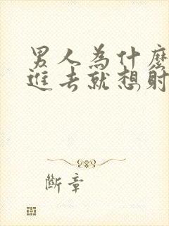 男人为什么一放进去就想射